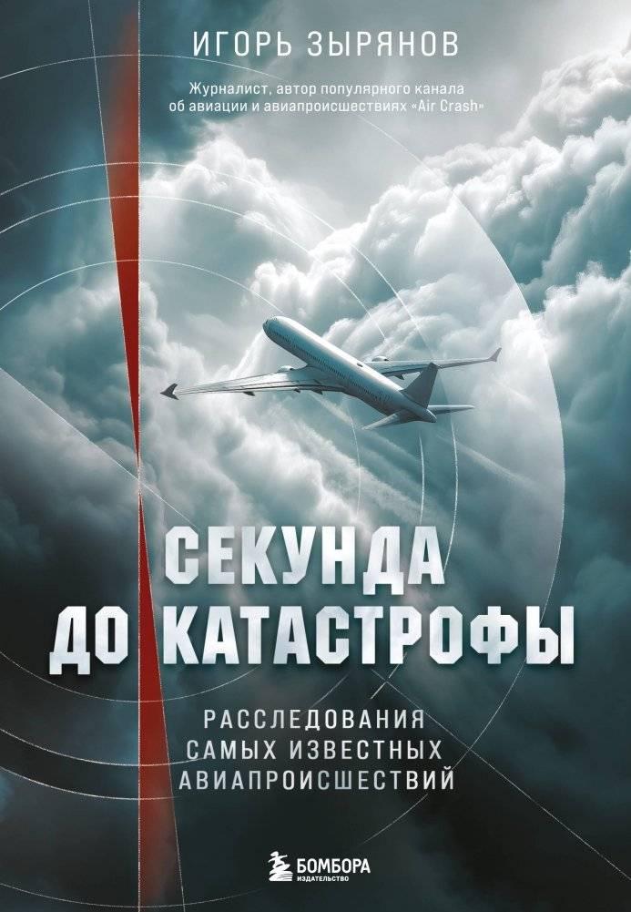 Секунда до катастрофы. Расследования самых известных авиапроисшествий | A Second to Disaster: Investigations of Famous Air Accidents