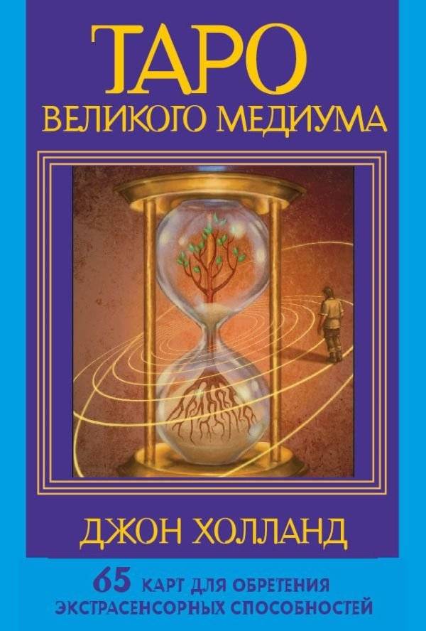 Таро Великого медиума. 65 карт для обретения экстрасенсорных способностей | The Great Medium's Tarot: 65 Cards for Developing Psychic Abilities