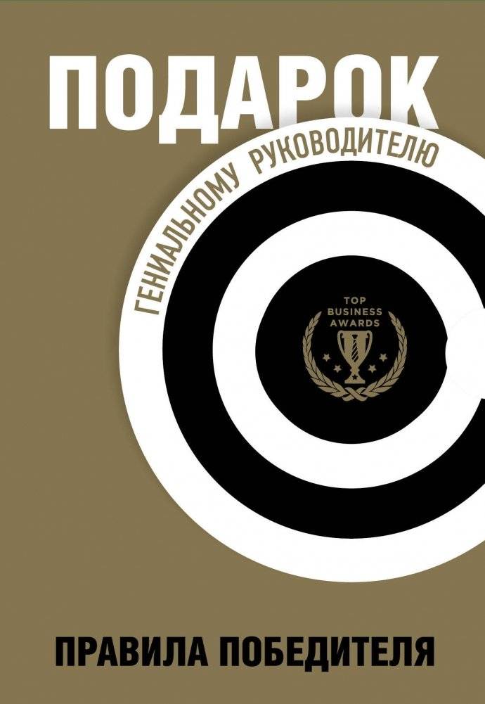 Подарок гениальному руководителю. Правила победителя. Подарок мужчине/подарочный набор/подарок руководителю/подарок коллеге/книга в подарок/набор книг/подарок директору/подарок сотруднику/бизнес-подарок | Gift for a Brilliant Leader. Winner's Rules