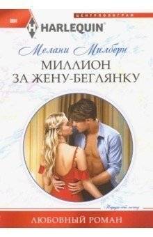 Миллион за жену-беглянку | A Million for a Runaway Wife