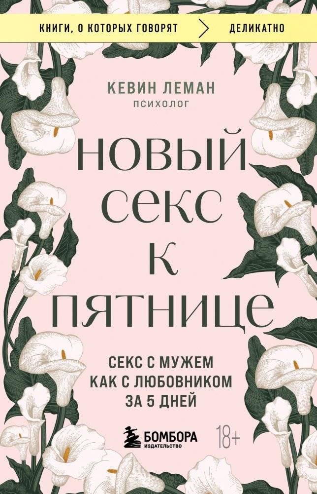 Новый секс к пятнице: Секс с мужем как с любовником за 5 дней | New Sex by Friday: Rekindle Your Marriage in 5 Days