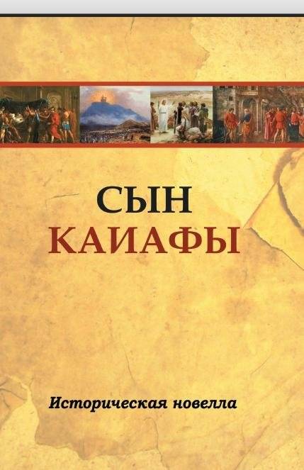 Сын Каиафы. Повесть о человеке, который первым вошел в рай | Son of Caiaphas: A Story of the Man Who First Entered Paradise