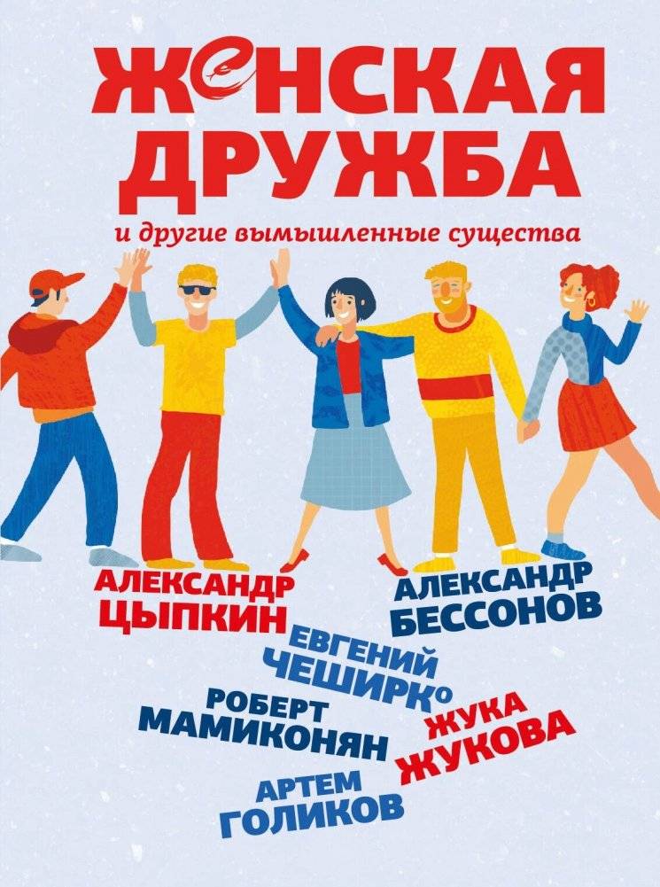 Женская дружба и другие вымышленные существа | Female Friendship and Other Fictional Creatures