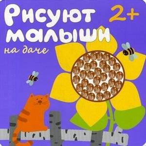 На даче. Для детей от 2-х лет | At the Dacha. For Children from 2 Years Old