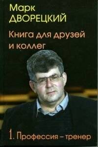 Книга для друзей и коллег. Профессия-тренер. В 2-х томах. Том 1 | A Book for Friends and Colleagues: The Coach's Profession, Vol. 1