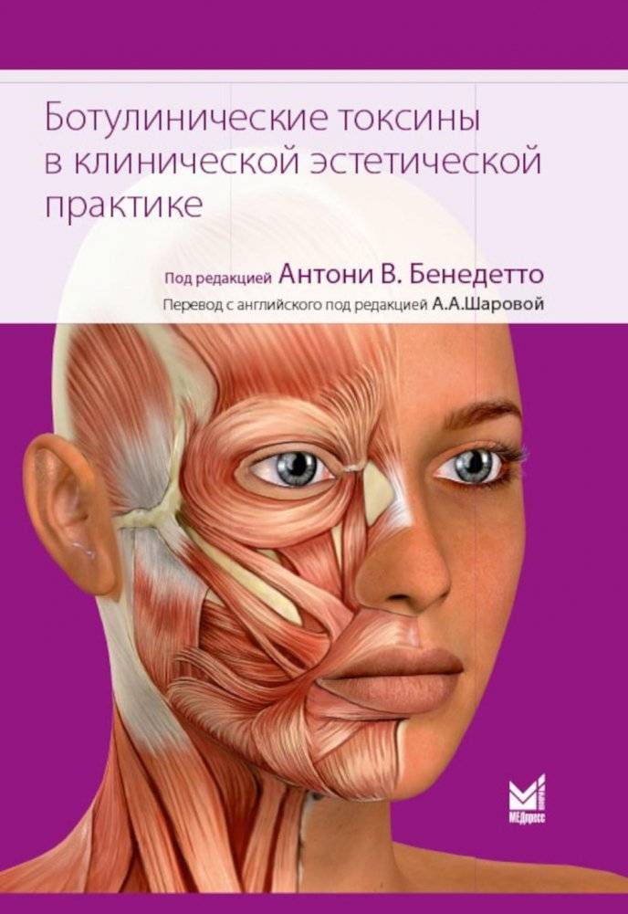 Ботулинические токсины в клинической эстетической практике. 2-е издание | Botulinum Toxins in Clinical Aesthetic Practice. 2nd Edition