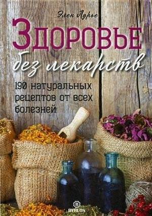 Здоровье без лекарств. 190 натуральных рецептов от всех болезней | Health Without Medicine: 190 Natural Recipes for All Illnesses