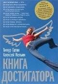 Книга Достигатора | The Book of the Achiever
