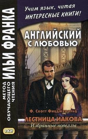 Английский с любовью. Ф. Скотт Фицджеральд. Лестница Иакова. Избранные новеллы. Учебное пособие | English with Love: F. Scott Fitzgerald's The Ladder of Jacob and Selected Short Stories