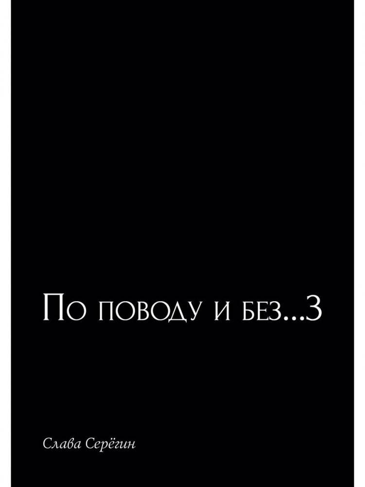 По поводу и без...3 | On and Off Topic...3