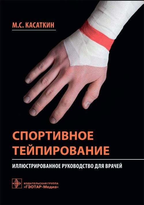 Спортивное тейпирование | Sports Taping