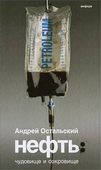 Нефть: Чудовище и Сокровище | Oil: Monster and Treasure