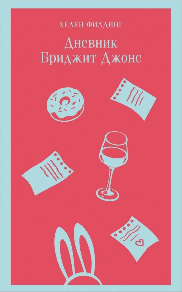 Дневник Бриджит Джонс | Bridget Jones's Diary