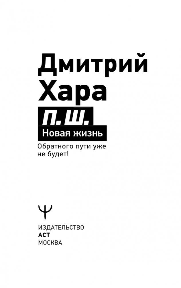 П. Ш. Новая жизнь. Обратного пути уже не будет! фото книги 2