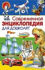 Современная энциклопедия для дошколят | Modern Encyclopedia for Preschoolers