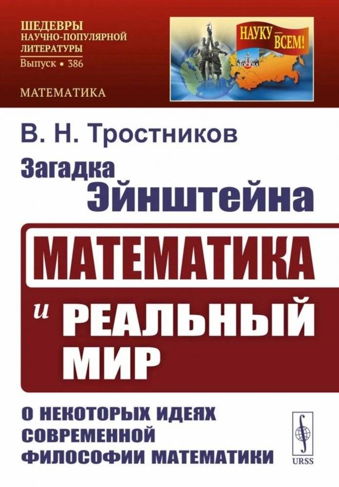 Загадка Эйнштейна: Математика и реальный мир. О некоторых идеях современной философии математики. 2-е изд | Einstein's Riddle: Mathematics and the Real World
