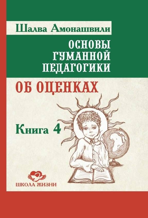 Основы гуманной педагогики. Книга 4. Об оценках | Foundations of Humane Pedagogy. Book 4. On Assessments