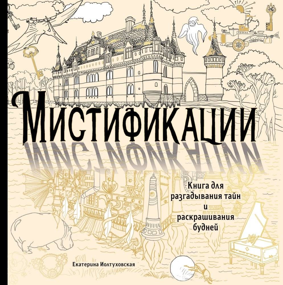 Мистификации. Книга для разгадывания тайн и раскрашивания будней | Mystifications: A Book for Solving Mysteries and Coloring Your Days