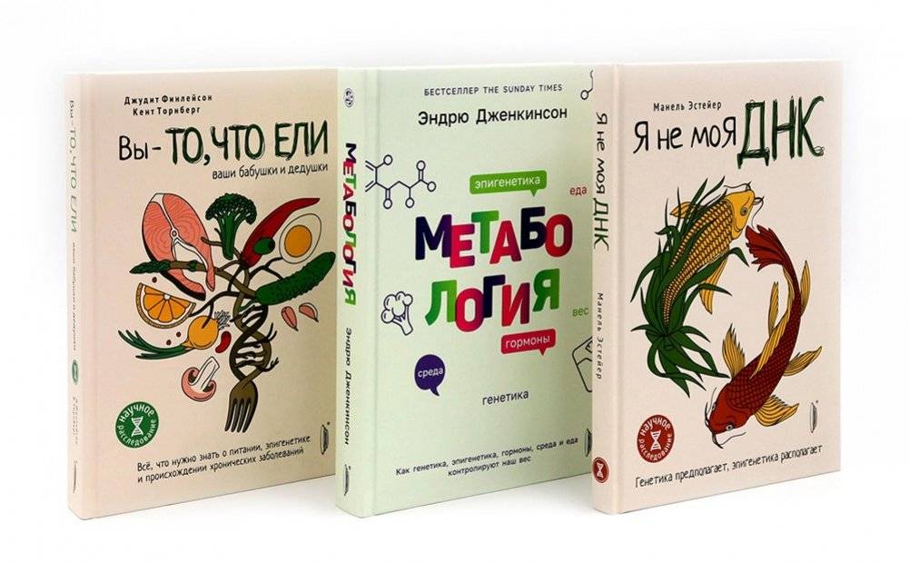 Генетика здоровья (комплект из 3-х кн: Метабология; Вы - то что ели ваши бабушки и дедушки; Я - не моя ДНК) | Genetics of Health (3-Book Set)