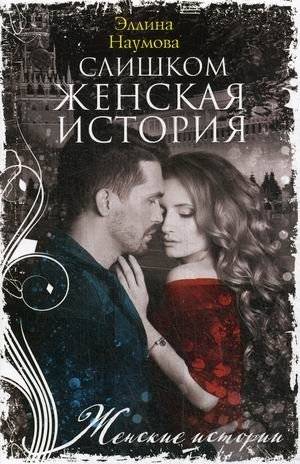 Слишком женская история | A Story Too Feminine