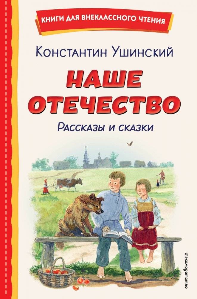 Наше отечество. Рассказы и сказки (ил. С. Ярового) | Our Fatherland. Stories and Fairy Tales (ill. S. Yarovoy)