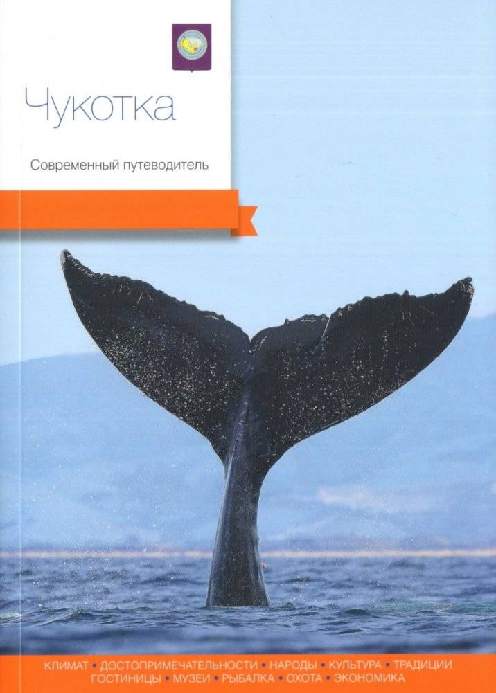 Чукотка. Современный путеводитель | Chukotka: A Modern Travel Guide