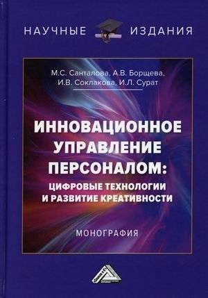 Инновационное управление персоналом: цифровые технологии и развитие креативности | Innovative Human Resource Management: Digital Technologies and Creativity Development