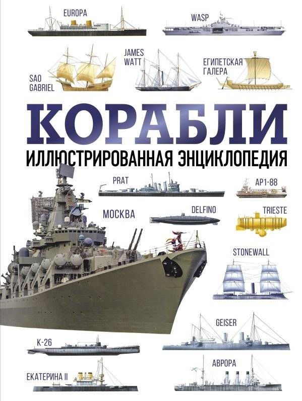 Корабли. Иллюстрированная энциклопедия | Ships: An Illustrated Encyclopedia