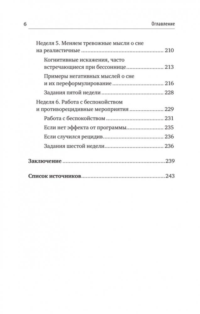Без тревоги и бессонницы. Спокойный сон за 6 недель. Отпускается без рецепта врача фото книги 5