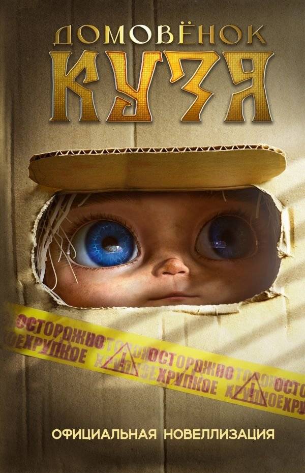 Домовёнок Кузя. Официальная новеллизация | Kuzya the House Spirit: Official Novelization