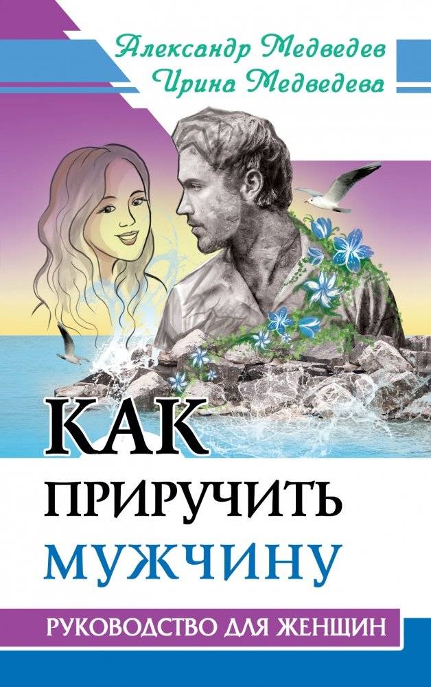 Как приручить мужчину. Руководство для женщины | How to Tame a Man: A Woman's Guide