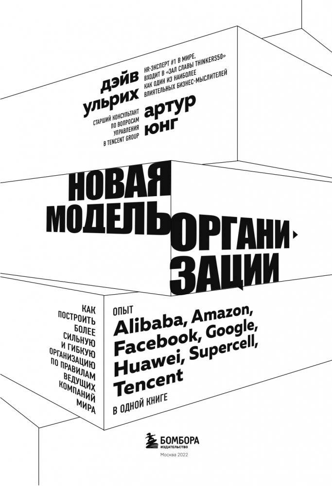 Новая модель организации. Как построить более сильную и гибкую организацию по правилам ведущих компаний мира фото книги 4