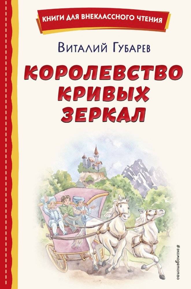 Королевство кривых зеркал (ил. Е. Будеевой) | Kingdom of Crooked Mirrors