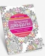 Дзен-дудлинг. Загадочные дзендалы | Dzen-dudling. Zagadochnye dzendaly
