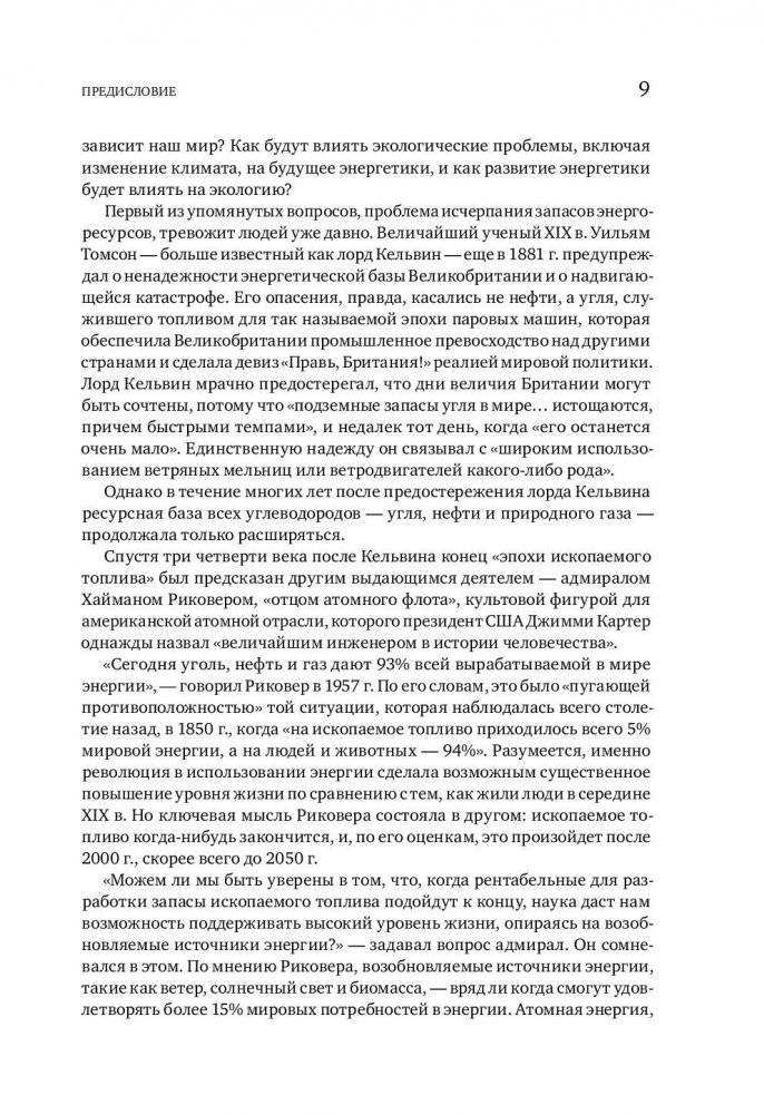 В поисках энергии. Ресурсные войны, новые технологии и будущее энергетики фото книги 4