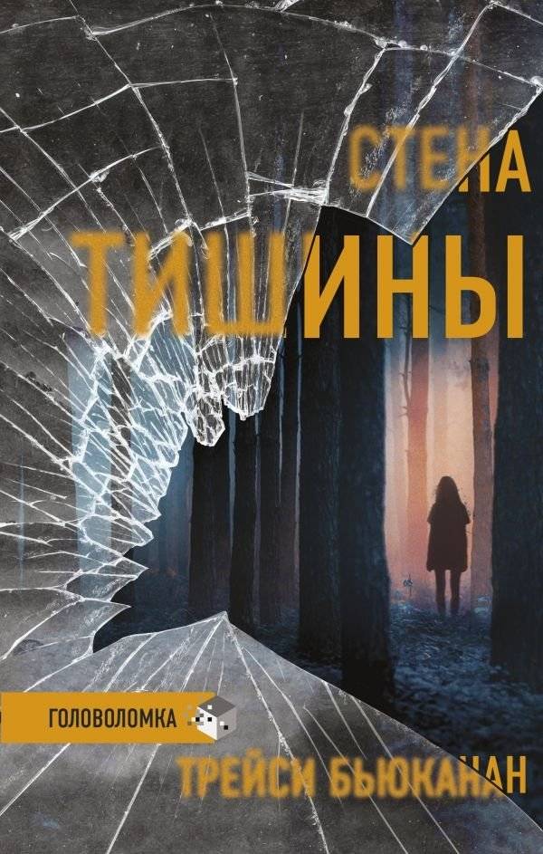 Стена тишины | The Wall of Silence