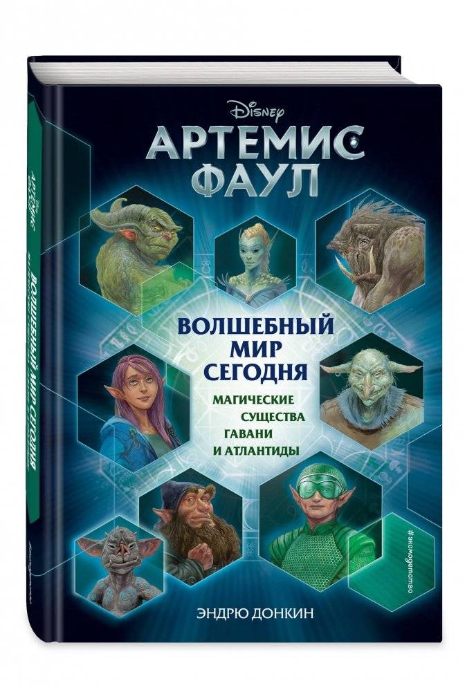 Артемис Фаул. Волшебный мир сегодня. Магические существа Гавани и Атлантиды фото книги 2