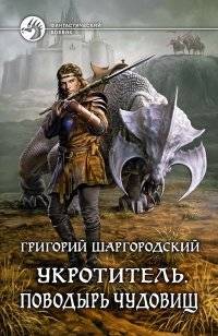 Укротитель. Поводырь чудовищ | Monster Tamer. Beast Handler