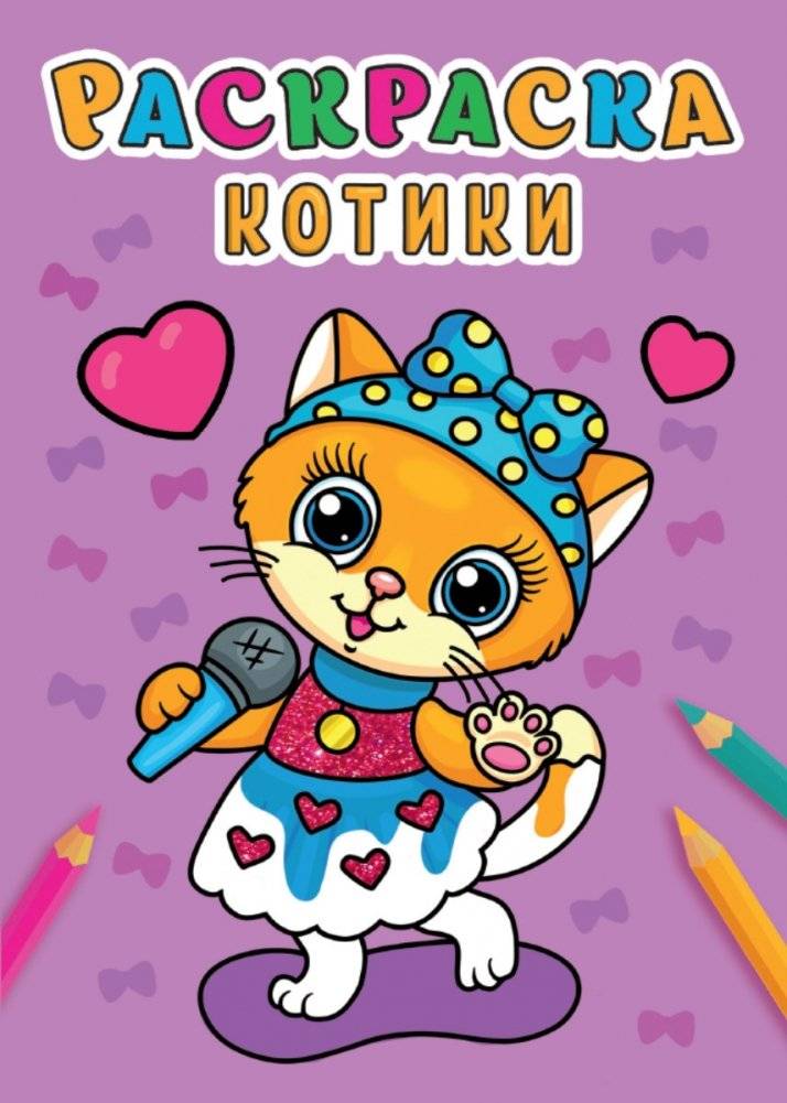 Раскраска. Котики | Coloring Book: Kittens
