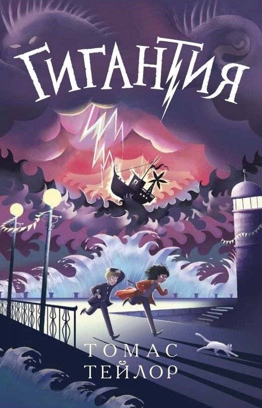Гигантия | Gigantia