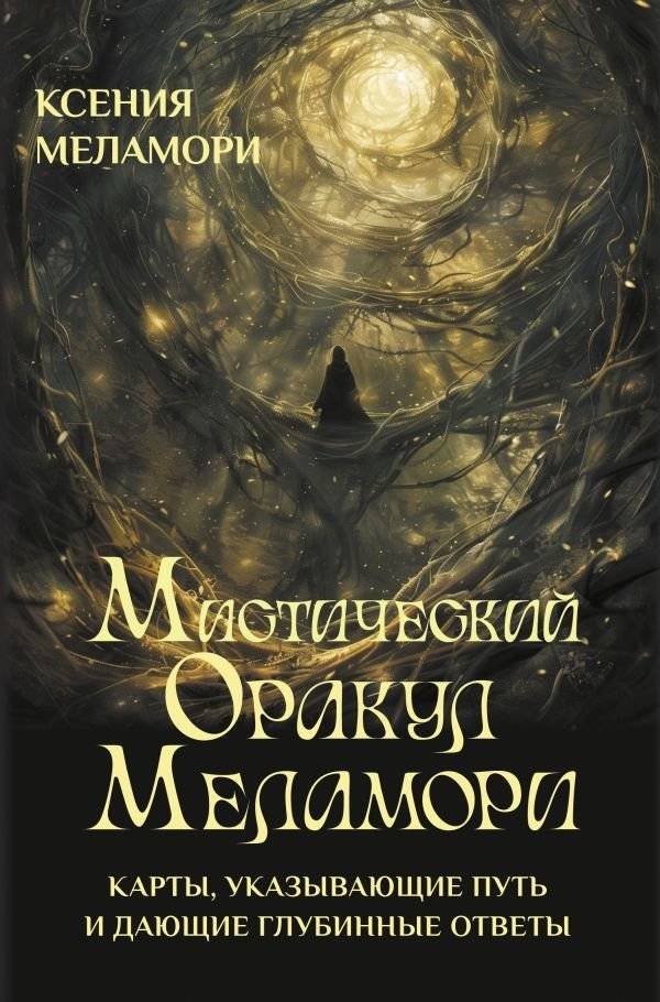 Мистический Оракул Меламори. Карты, указывающие путь и дающие глубинные ответы | Melamori's Mystical Oracle: Cards for Guidance and Deep Answers