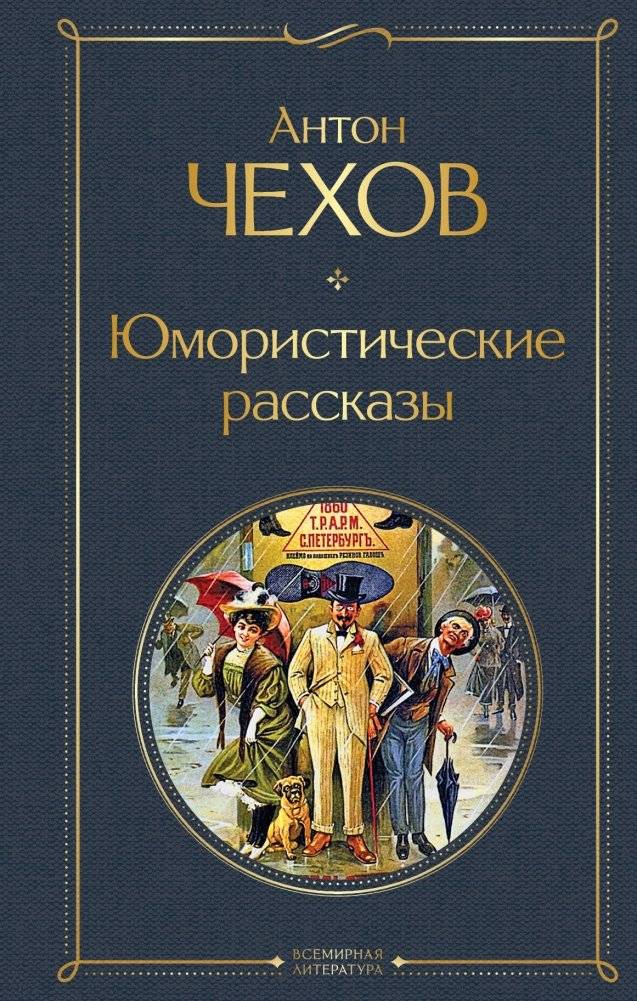 Юмористические рассказы | Chekhov's Humorous Tales