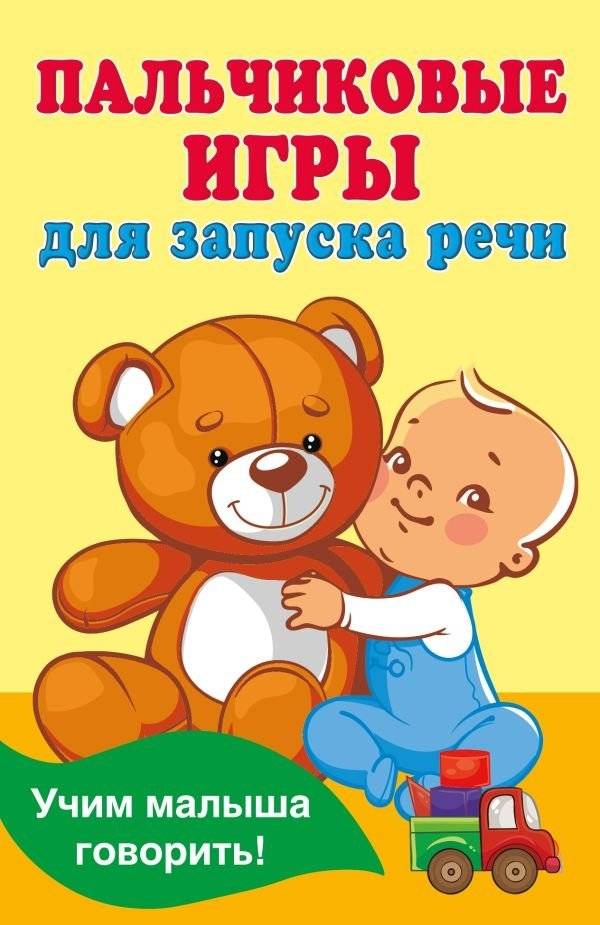 Пальчиковые игры для запуска речи | Finger Games for Speech Development