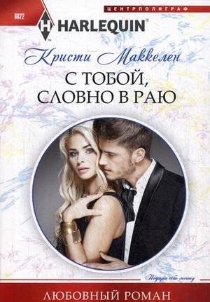 С тобой, словно в раю | With You, Like in Paradise