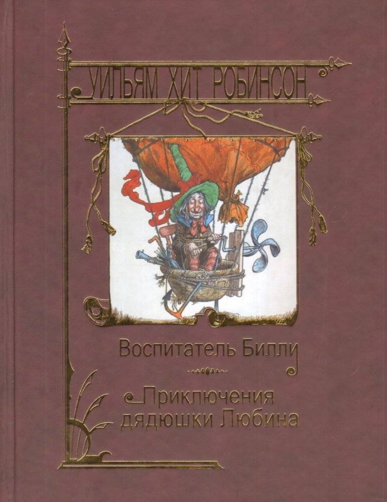 Воспитатель Билли. Приключения дядюшки Любина | Billy the Caretaker: Uncle Lubin's Adventures