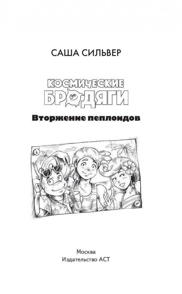 Космические бродяги. Вторжение пеплоидов фото книги 4