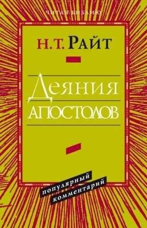 Деяния апостолов. Популярный комментарий | Acts of the Apostles. A Popular Commentary