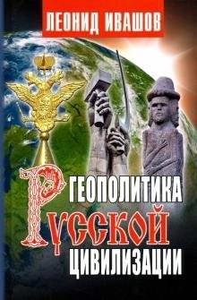 Геополитика русской цивилизации | Geopolitics of Russian Civilization