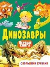Динозавры. Первая книга с большими буквами | Dinosaurs: The First Book with Big Letters