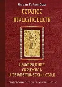 Гермес Трисмегист. Изумрудная скрижаль и герметический свод. 2-е издание фото книги